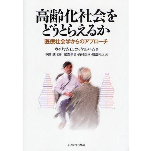 高齢化社会をどうとらえるか 医療社会学からのアプローチ