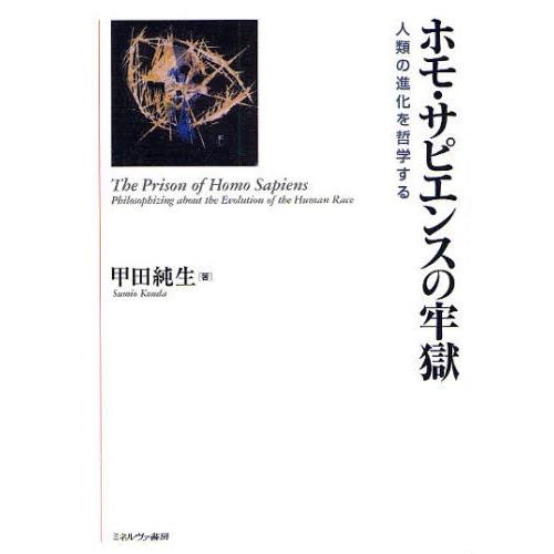 ホモ・サピエンスの牢獄 人類の進化を哲学する