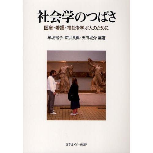 社会学のつばさ 医療・看護・福祉を学ぶ人のために