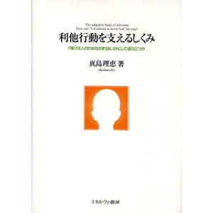 利他行動を支えるしくみ 「情けは人のためならず」はいかにして成り立つか 社会心理の本その他の商品画像