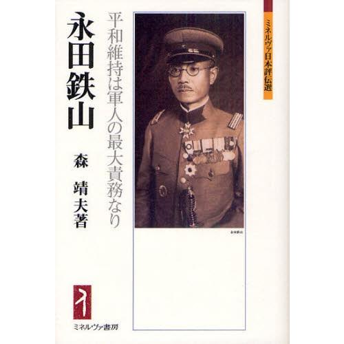 永田鉄山 平和維持は軍人の最大責務なり