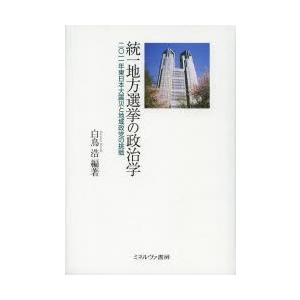 統一地方選挙の政治学 2011年東日本大震災と地域政党の挑戦
