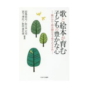 歌と絵本が育む子どもの豊かな心 歌いかけ・読み聞かせ子育てのすすめ