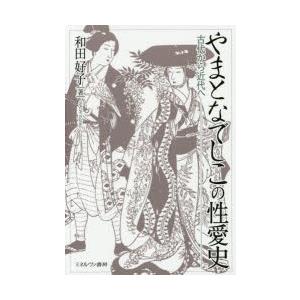 やまとなでしこの性愛史 古代から近代へ