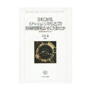 日本におけるイノベーション・システムとしての共同研究開発はいかに生まれたか 組織間連携の歴史分析｜starclub