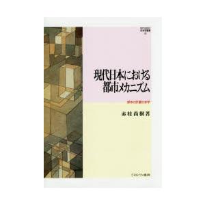 現代日本における都市メカニズム 都市の計量社会学｜starclub