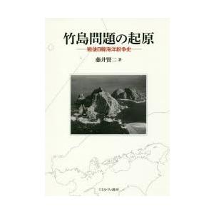 竹島問題の起原 戦後日韓海洋紛争史