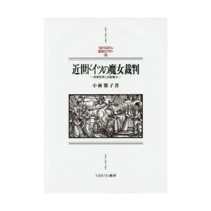 近世ドイツの魔女裁判 民衆世界と支配権力