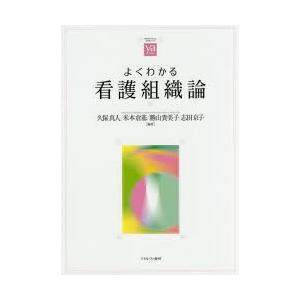 よくわかる看護組織論