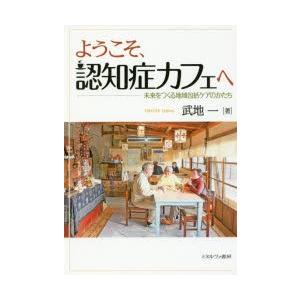 ようこそ、認知症カフェへ 未来をつくる地域包括ケアのかたち