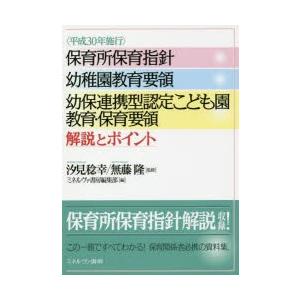 〈平成30年施行〉保育所保育指針 幼稚園教育要領 幼保連携型認定こども園教育・保育要領解説とポイント｜starclub