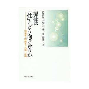 福祉は「性」とどう向き合うか 障害者・高齢者の恋愛・結婚