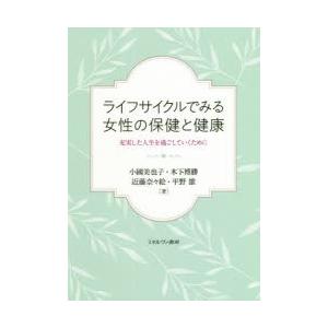 ライフサイクルでみる女性の保健と健康 充実した人生を過ごしていくために