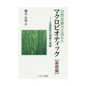 自然治癒力を高めるマクロビオティック 正食医学の理論と実際 基礎編｜starclub