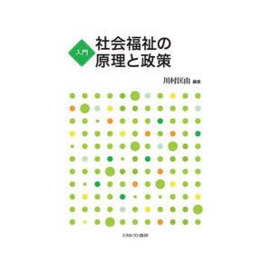 入門社会福祉の原理と政策