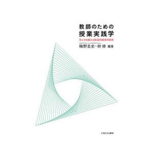 教師のための授業実践学 学ぶ力を鍛える創造的授業の探究