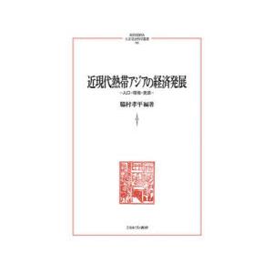 近現代熱帯アジアの経済発展 人口・環境・資源