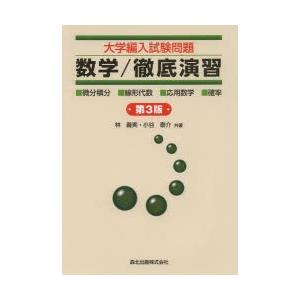 大学編入試験問題数学／徹底演習 ・微分積分・線形代数・応用数学・確率