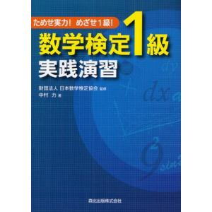 数学検定1級実践演習 ためせ実力!めざせ1級!｜starclub