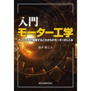 入門モーター工学 インバータで駆動するこれからのモーターのしくみ｜starclub