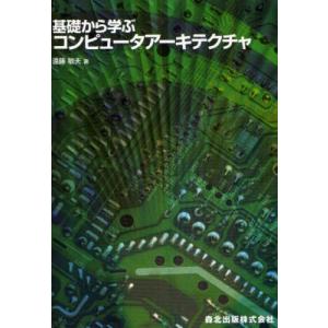 基礎から学ぶコンピュータアーキテクチャ｜starclub