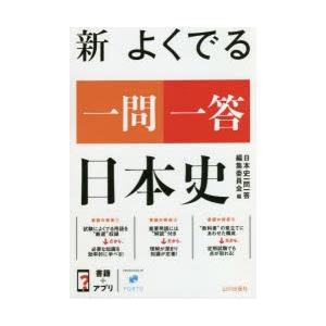 新よくでる一問一答日本史