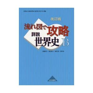 流れ図で攻略詳説世界史B