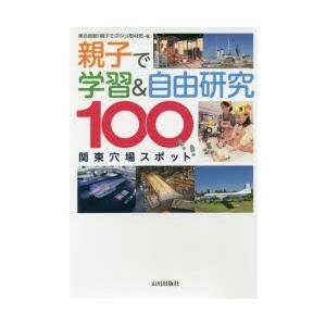 親子で学習＆自由研究 関東穴場スポット100