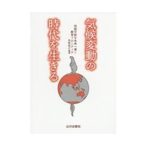 気候変動の時代を生きる 持続可能な未来へ導く教育フロンティア｜starclub