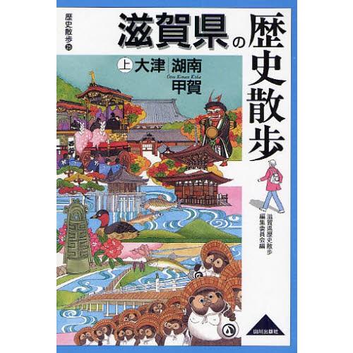 滋賀県の歴史散歩 上