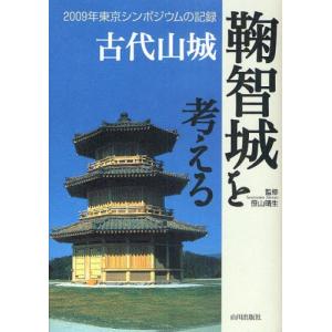 古代山城鞠智城を考える 2009年東京シンポジウムの記録｜starclub