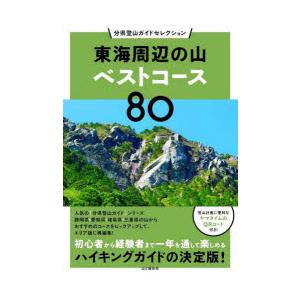 東海周辺の山ベストコース80