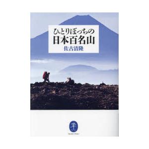 ひとりぼっちの日本百名山