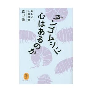 ダンゴムシに心はあるのか 新しい心の科学