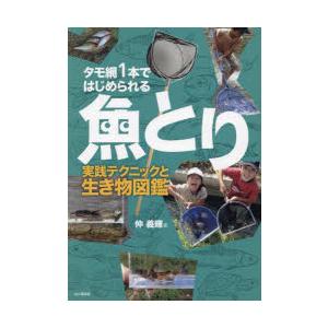 タモ網1本ではじめられる魚とり 実践テクニックと生き物図鑑