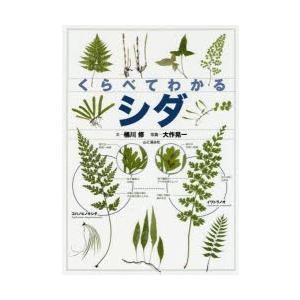 くらべてわかるシダ 識別ポイントで見分ける/桶川修/大作晃一