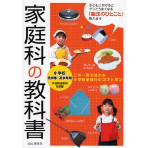 家庭科の教科書 小学校低学年〜高学年用