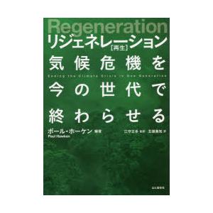 リジェネレーション〈再生〉 気候危機を今の世代で終わらせる｜starclub