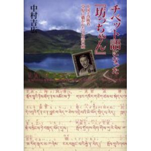 チベット語になった『坊っちゃん』 中国・青海省草原に播かれた日本語の種｜starclub