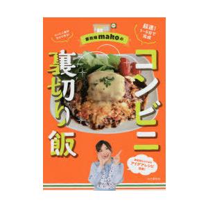 家政婦makoのコンビニ裏切り飯