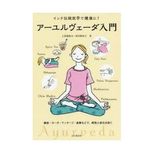 アーユルヴェーダ入門 インド伝統医学で健康に! 脈診・ヨーガ・マッサージ・食事などで、病気と老化を防...