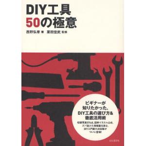 DIY工具50の極意 ビギナーが本当に知りたかった、DIY工具の選び方＆徹底活用術｜starclub