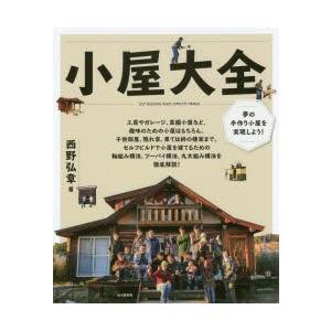 小屋大全 夢の手作り小屋を実現しよう! 小屋作りの実例と超実践的ノウハウ集｜starclub