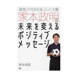 「最悪」の汚名を返上した主審家本政明の未来を変えるポジティブメッセージ