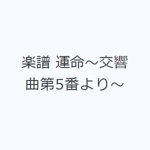 楽譜 運命〜交響曲第5番より〜｜starclub