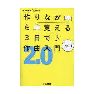 作りながら覚える3日で作曲入門2.0