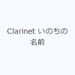 Clarinet いのちの名前｜starclub