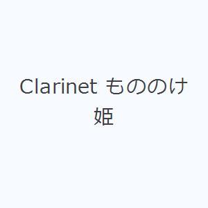 Clarinet もののけ姫｜starclub