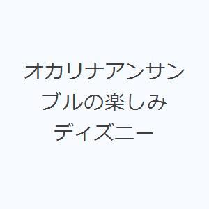 オカリナアンサンブルの楽しみ ディズニー