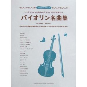 楽譜 バイオリン名曲集｜starclub